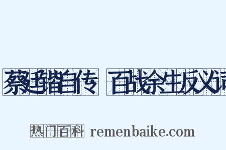 蔡廷锴自传·百战余生反义词是什么意思的图片